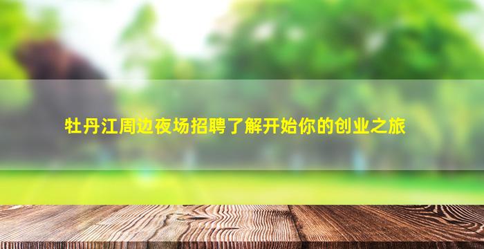 盘锦夜场招聘